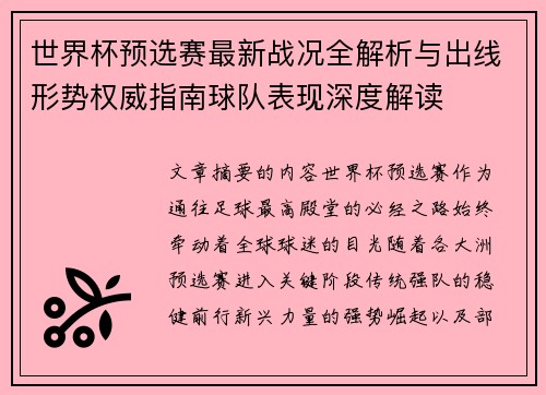 世界杯预选赛最新战况全解析与出线形势权威指南球队表现深度解读