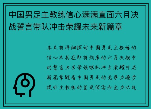 中国男足主教练信心满满直面六月决战誓言带队冲击荣耀未来新篇章