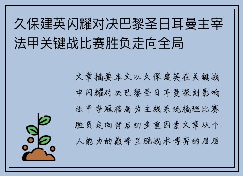 久保建英闪耀对决巴黎圣日耳曼主宰法甲关键战比赛胜负走向全局