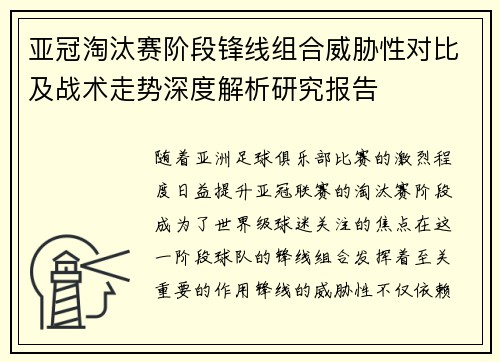 亚冠淘汰赛阶段锋线组合威胁性对比及战术走势深度解析研究报告