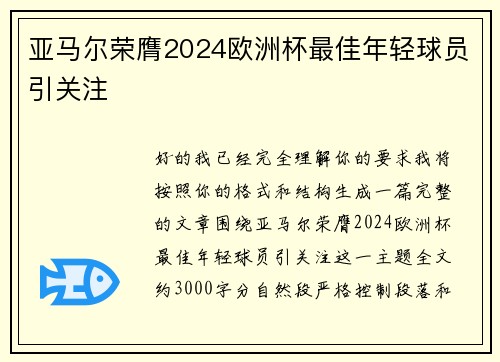 亚马尔荣膺2024欧洲杯最佳年轻球员引关注