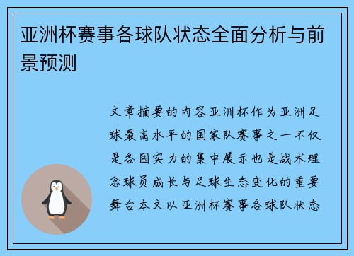 亚洲杯赛事各球队状态全面分析与前景预测