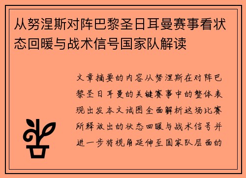 从努涅斯对阵巴黎圣日耳曼赛事看状态回暖与战术信号国家队解读