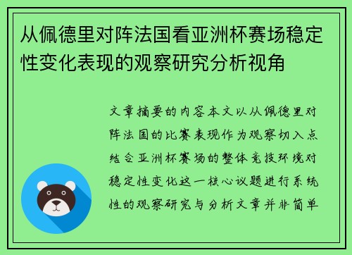 从佩德里对阵法国看亚洲杯赛场稳定性变化表现的观察研究分析视角