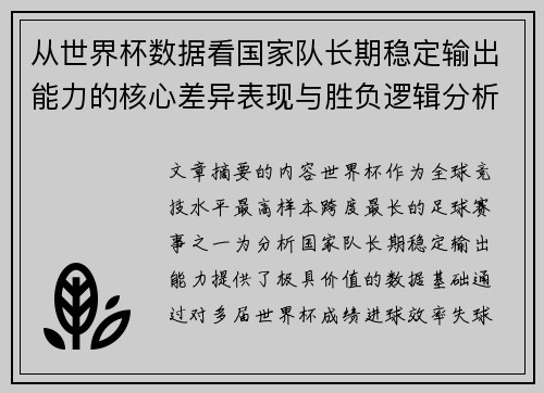 从世界杯数据看国家队长期稳定输出能力的核心差异表现与胜负逻辑分析