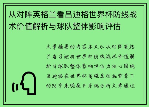 从对阵英格兰看吕迪格世界杯防线战术价值解析与球队整体影响评估