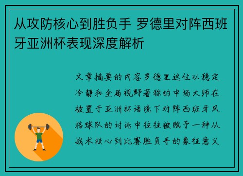 从攻防核心到胜负手 罗德里对阵西班牙亚洲杯表现深度解析