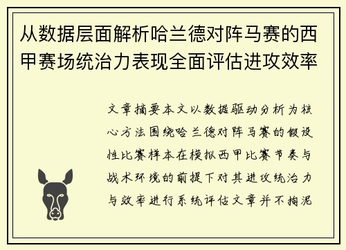 从数据层面解析哈兰德对阵马赛的西甲赛场统治力表现全面评估进攻效率