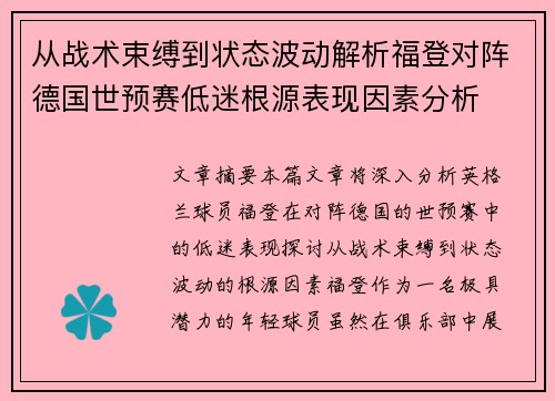 从战术束缚到状态波动解析福登对阵德国世预赛低迷根源表现因素分析