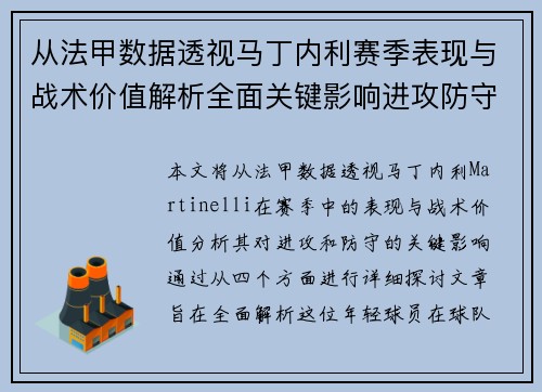 从法甲数据透视马丁内利赛季表现与战术价值解析全面关键影响进攻防守 从法甲数据透视马丁内利赛季表现与战术价值解析全面关键影响进攻防守