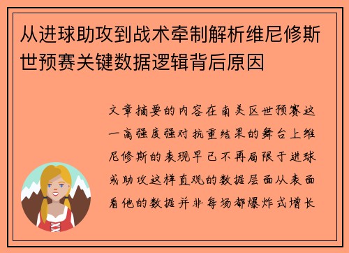 从进球助攻到战术牵制解析维尼修斯世预赛关键数据逻辑背后原因