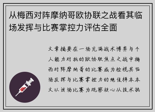 从梅西对阵摩纳哥欧协联之战看其临场发挥与比赛掌控力评估全面