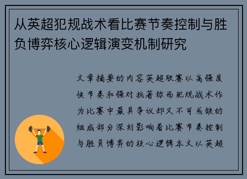 从英超犯规战术看比赛节奏控制与胜负博弈核心逻辑演变机制研究