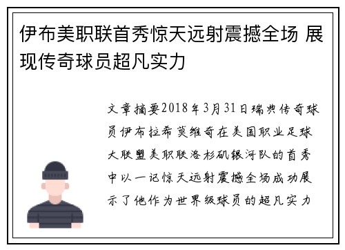 伊布美职联首秀惊天远射震撼全场 展现传奇球员超凡实力