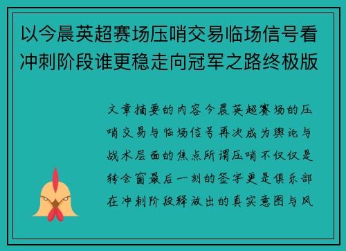 以今晨英超赛场压哨交易临场信号看冲刺阶段谁更稳走向冠军之路终极版