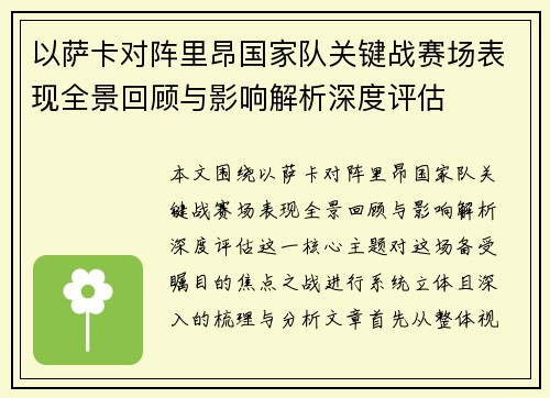 以萨卡对阵里昂国家队关键战赛场表现全景回顾与影响解析深度评估