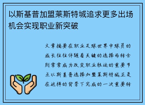 以斯基普加盟莱斯特城追求更多出场机会实现职业新突破