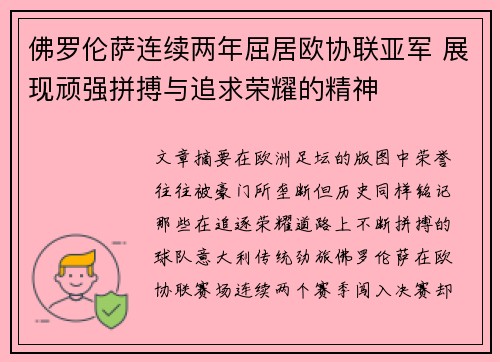 佛罗伦萨连续两年屈居欧协联亚军 展现顽强拼搏与追求荣耀的精神 佛罗伦萨连续两年屈居欧协联亚军 展现顽强拼搏与追求荣耀的精神