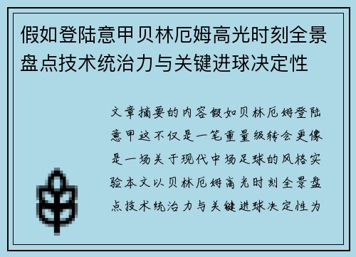 假如登陆意甲贝林厄姆高光时刻全景盘点技术统治力与关键进球决定性 假如登陆意甲贝林厄姆高光时刻全景盘点技术统治力与关键进球决定性