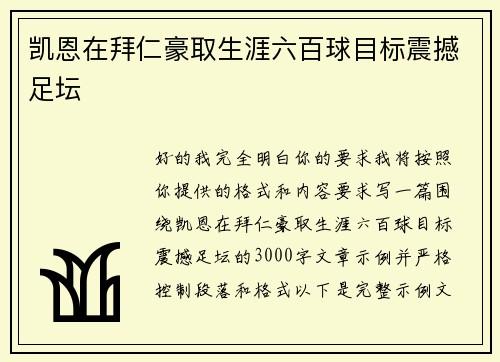 凯恩在拜仁豪取生涯六百球目标震撼足坛