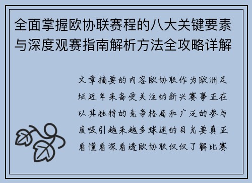 全面掌握欧协联赛程的八大关键要素与深度观赛指南解析方法全攻略详解