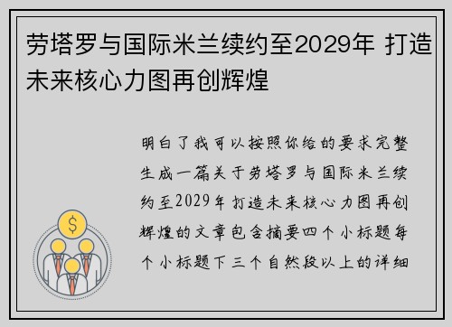 劳塔罗与国际米兰续约至2029年 打造未来核心力图再创辉煌