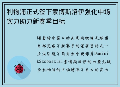 利物浦正式签下索博斯洛伊强化中场实力助力新赛季目标