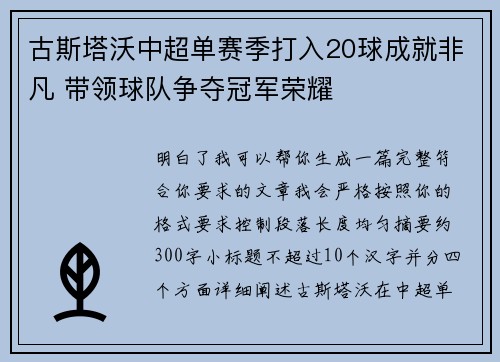 古斯塔沃中超单赛季打入20球成就非凡 带领球队争夺冠军荣耀