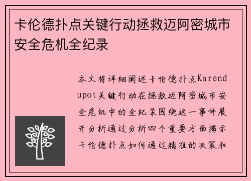 卡伦德扑点关键行动拯救迈阿密城市安全危机全纪录