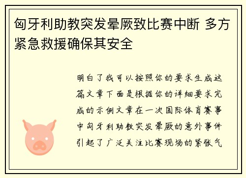 匈牙利助教突发晕厥致比赛中断 多方紧急救援确保其安全
