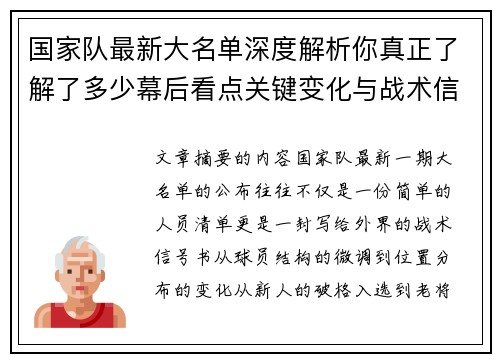 国家队最新大名单深度解析你真正了解了多少幕后看点关键变化与战术信号