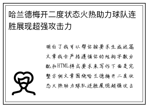哈兰德梅开二度状态火热助力球队连胜展现超强攻击力