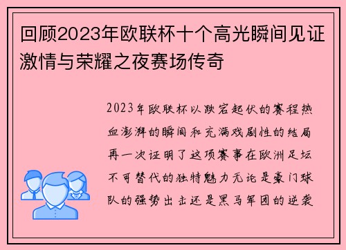 回顾2023年欧联杯十个高光瞬间见证激情与荣耀之夜赛场传奇