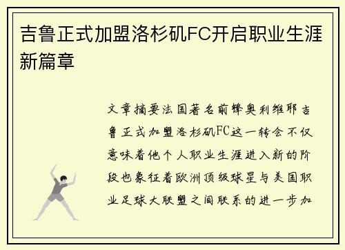 吉鲁正式加盟洛杉矶FC开启职业生涯新篇章