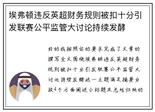埃弗顿违反英超财务规则被扣十分引发联赛公平监管大讨论持续发酵