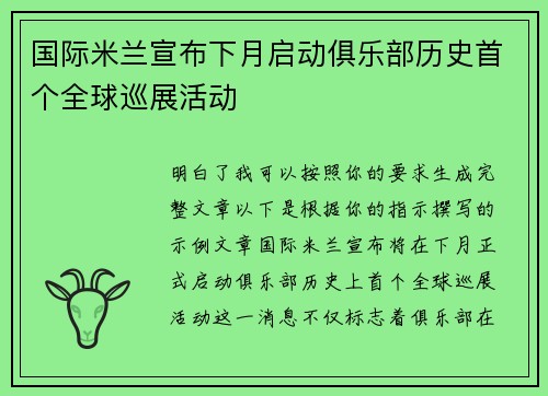 国际米兰宣布下月启动俱乐部历史首个全球巡展活动