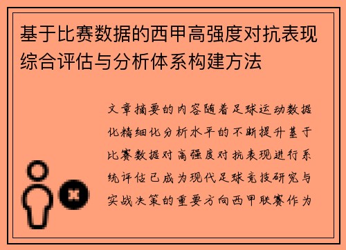 基于比赛数据的西甲高强度对抗表现综合评估与分析体系构建方法