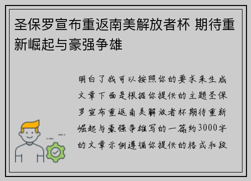 圣保罗宣布重返南美解放者杯 期待重新崛起与豪强争雄