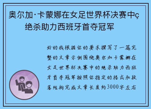 奥尔加·卡蒙娜在女足世界杯决赛中的绝杀助力西班牙首夺冠军