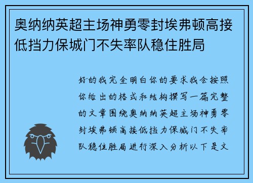 奥纳纳英超主场神勇零封埃弗顿高接低挡力保城门不失率队稳住胜局