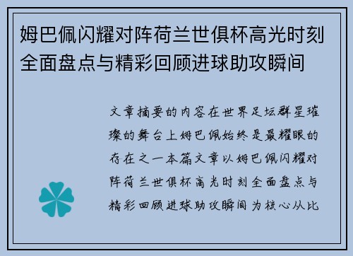 姆巴佩闪耀对阵荷兰世俱杯高光时刻全面盘点与精彩回顾进球助攻瞬间