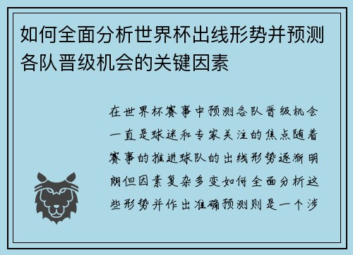 如何全面分析世界杯出线形势并预测各队晋级机会的关键因素