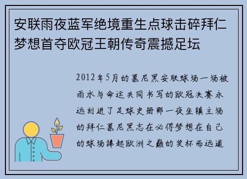 安联雨夜蓝军绝境重生点球击碎拜仁梦想首夺欧冠王朝传奇震撼足坛