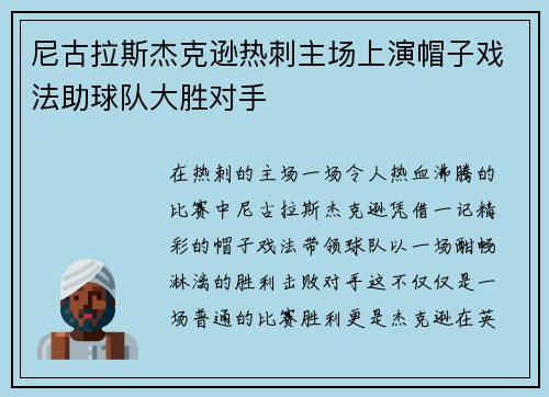 尼古拉斯杰克逊热刺主场上演帽子戏法助球队大胜对手