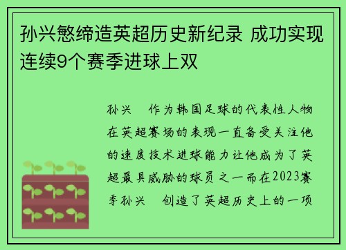 孙兴慜缔造英超历史新纪录 成功实现连续9个赛季进球上双