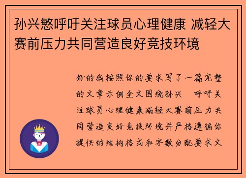 孙兴慜呼吁关注球员心理健康 减轻大赛前压力共同营造良好竞技环境 孙兴慜呼吁关注球员心理健康 减轻大赛前压力共同营造良好竞技环境