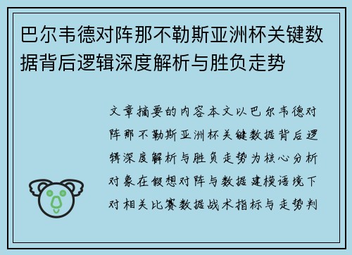 巴尔韦德对阵那不勒斯亚洲杯关键数据背后逻辑深度解析与胜负走势
