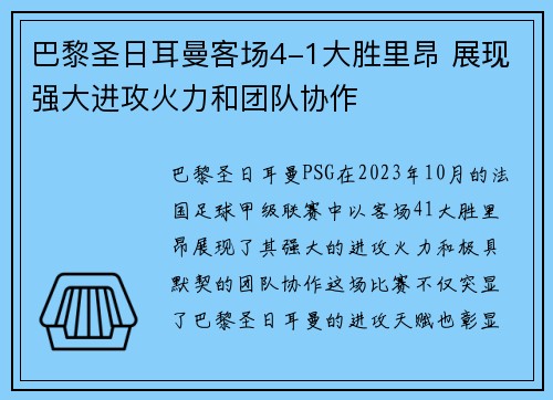 巴黎圣日耳曼客场4-1大胜里昂 展现强大进攻火力和团队协作