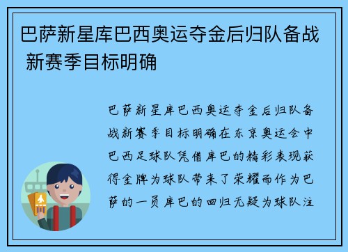 巴萨新星库巴西奥运夺金后归队备战 新赛季目标明确