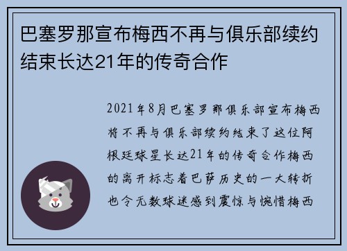 巴塞罗那宣布梅西不再与俱乐部续约结束长达21年的传奇合作 巴塞罗那宣布梅西不再与俱乐部续约结束长达21年的传奇合作